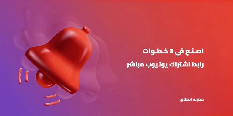 خطوات انشاء رابط اشتراك يوتيوب مباشر